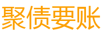 海丰讨债公司